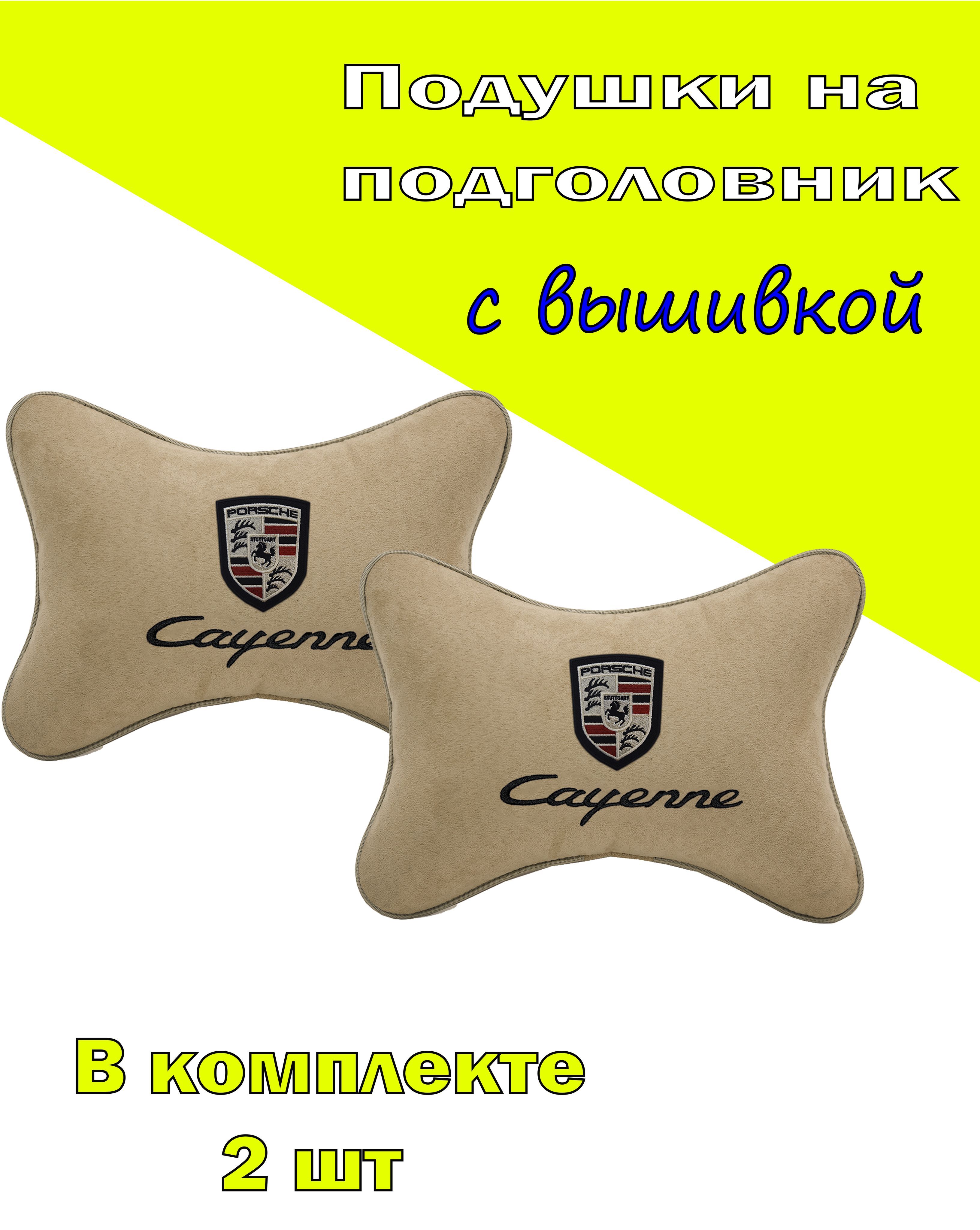 Подушки на подголовник Vital Technologies алькантара Beige PORSCHE Cayenne-2CPSCH28, Бежевый, 2CPSCH28
Подушки на подголовник Vital Technologies алькантара Beige PORSCHE Cayenne-2CPSCH28, Бежевый, 2CPSCH28