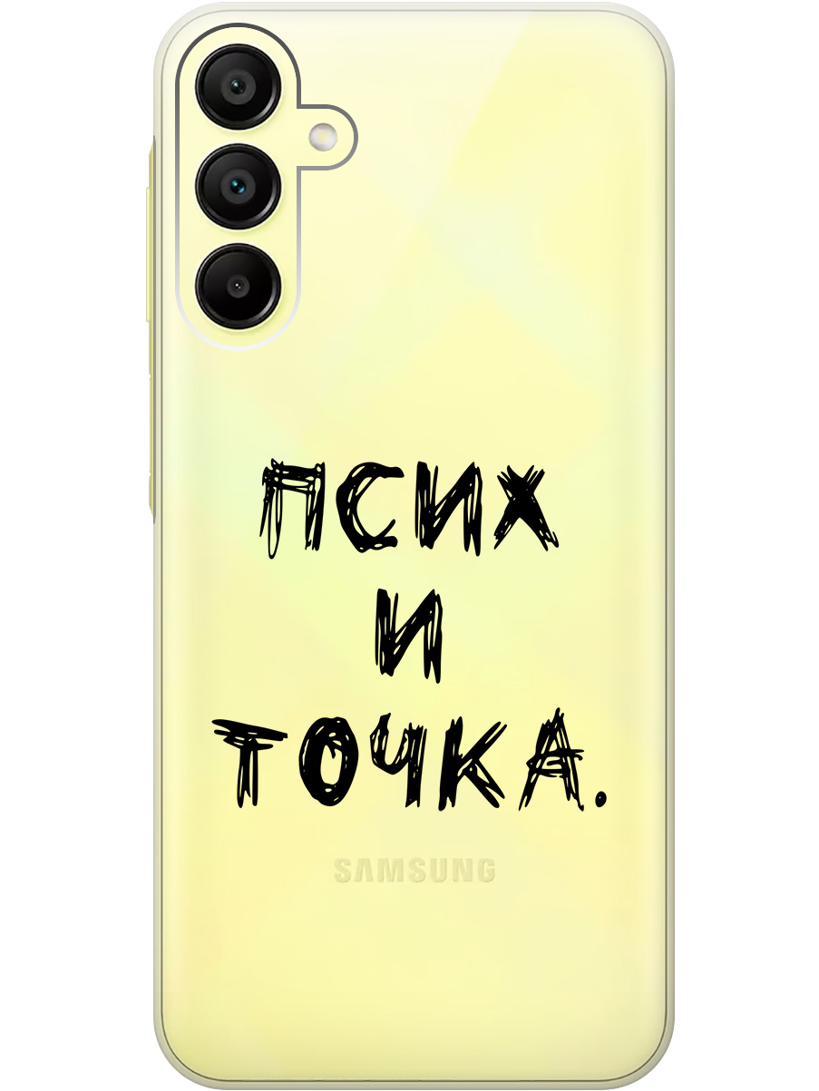 Силиконовый чехол на Samsung Galaxy A15 с рисунком "Псих и точка." прозрачный, Черный, 20012138
Силиконовый чехол на Samsung Galaxy A15 с рисунком "Псих и точка." прозрачный, Черный, 20012138