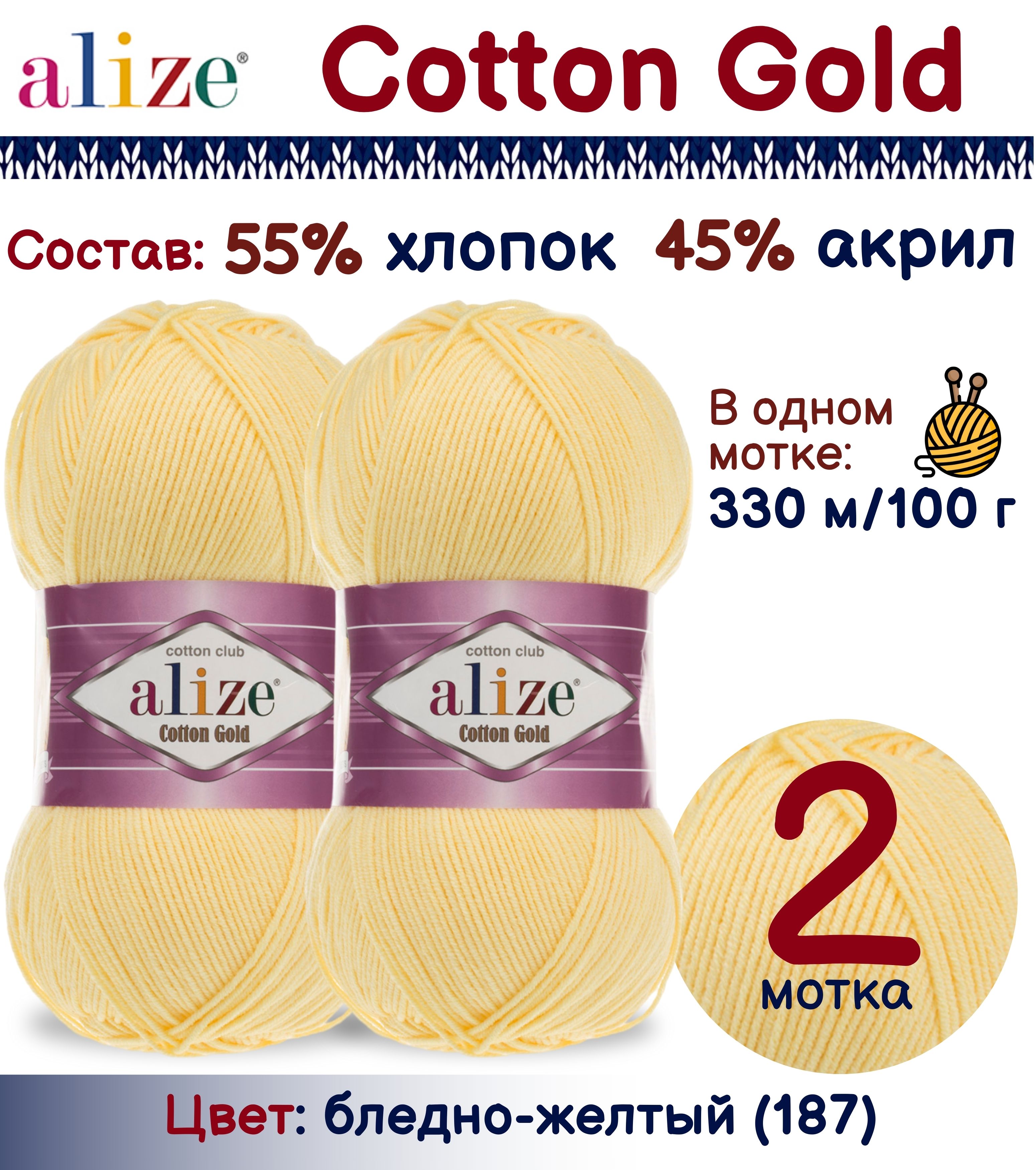 Пряжа Alize Cotton Gold 55% хлопок 45% акрил, 100г/330м, бледно-желтый (187), 2 мотка, Cotton Gold
Пряжа Alize Cotton Gold 55% хлопок 45% акрил, 100г/330м, бледно-желтый (187), 2 мотка, Cotton Gold