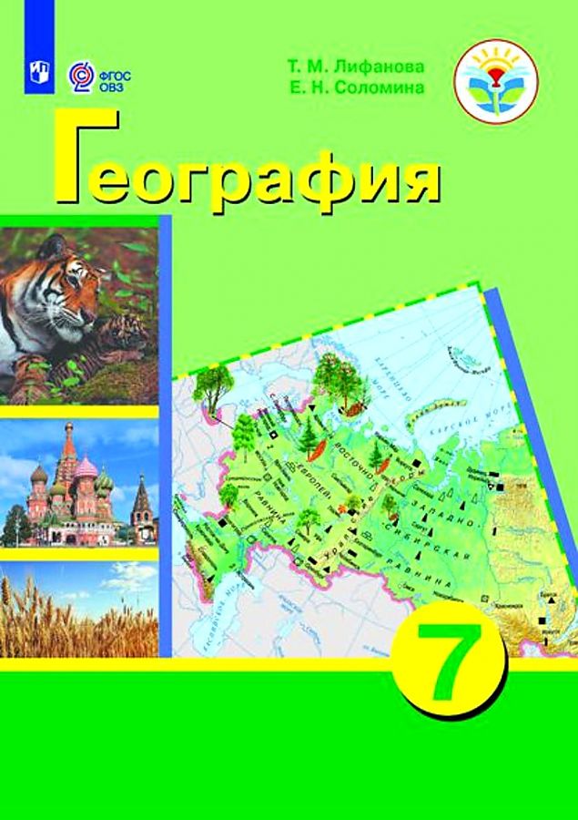 Лифанова. География. Рабочая тетрадь. 9 класс для обучающихся с интеллектуальными наруш…
Лифанова. География. Рабочая тетрадь. 9 класс для обучающихся с интеллектуальными наруш…