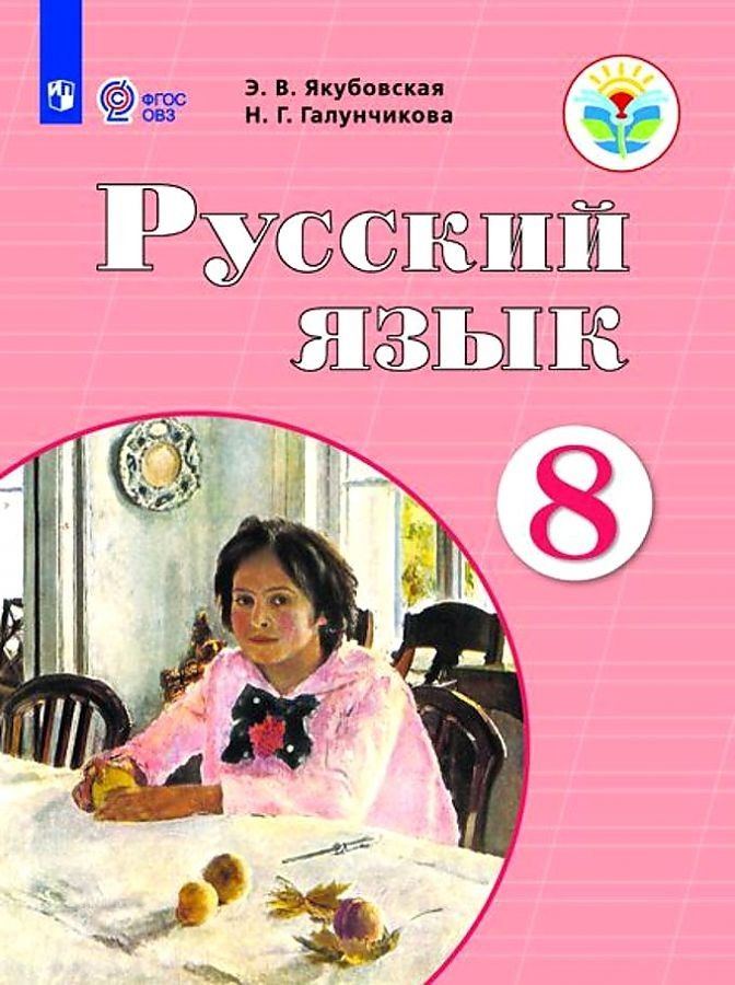 Лифанова. География. 8 кл. Учебник. обуч. с интеллектуальными нарушениями ФГОС ОВЗ + пр…
Лифанова. География. 8 кл. Учебник. обуч. с интеллектуальными нарушениями ФГОС ОВЗ + пр…