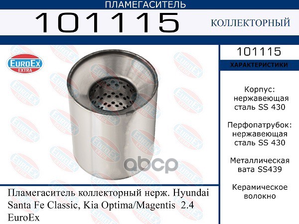 Пламегаситель Коллекторный Нерж. Hyundai Santa Fe Classic, Kia Optima/Magentis 2.4 EuroEX
Пламегаситель Коллекторный Нерж. Hyundai Santa Fe Classic, Kia Optima/Magentis 2.4 EuroEX