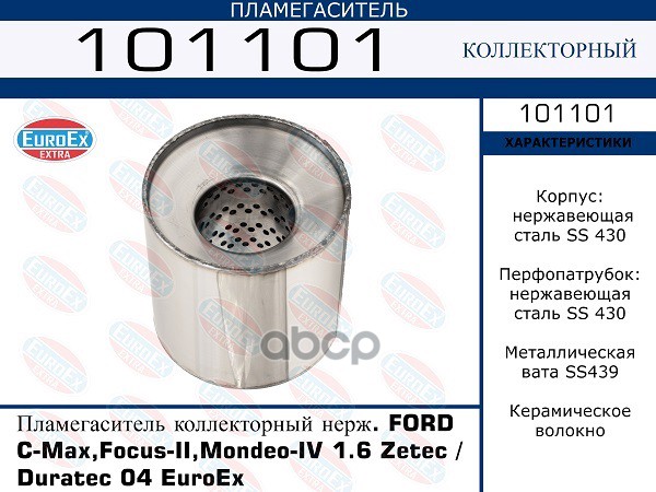 Пламегаситель Коллекторный Нерж. Ford C-Max,Focus-Ii,Mondeo-Iv 1.6 Zetec / Duratec 04 Euro
Пламегаситель Коллекторный Нерж. Ford C-Max,Focus-Ii,Mondeo-Iv 1.6 Zetec / Duratec 04 Euro