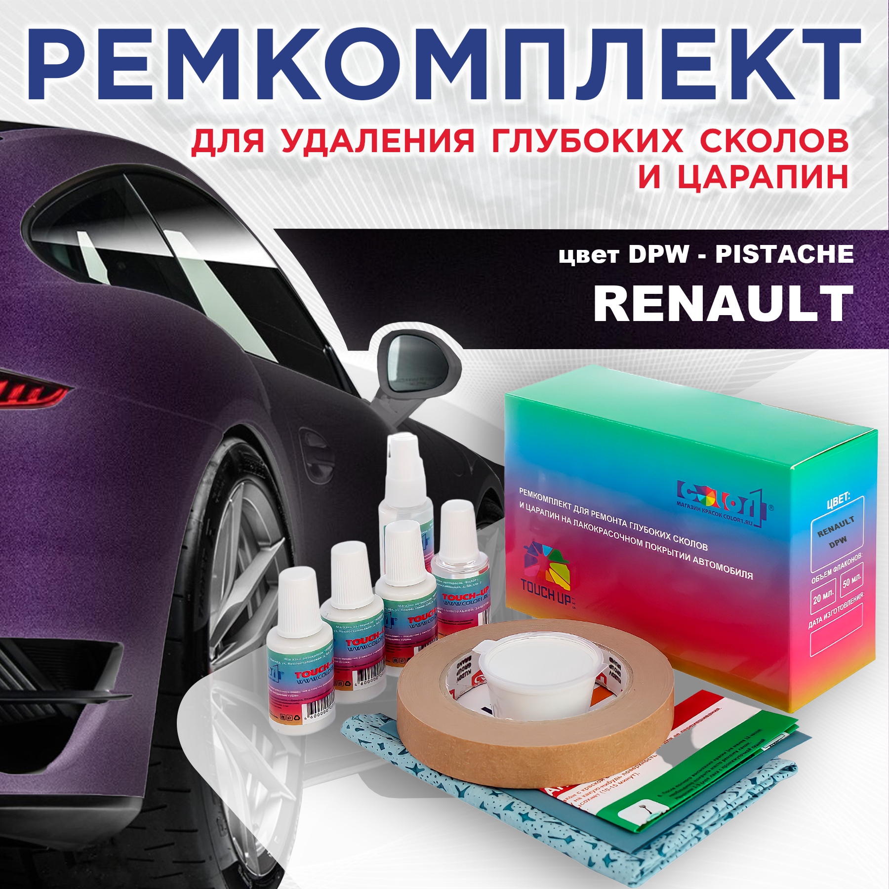 Ремкомплект для ремонта сколов и царапин COLOR1 для RENAULT, цвет DPW - PISTACHE, Бесцветный
Ремкомплект для ремонта сколов и царапин COLOR1 для RENAULT, цвет DPW - PISTACHE, Бесцветный
