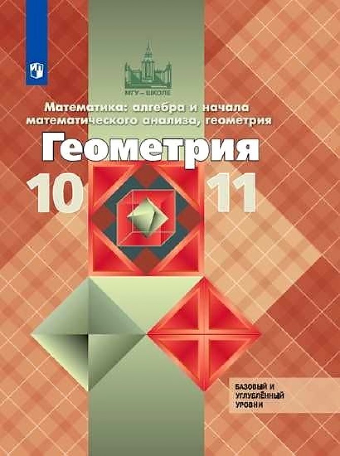 Книга Атанасян. Математика: алгебра и начала математического анализа, геометрия. Геомет...
Книга Атанасян. Математика: алгебра и начала математического анализа, геометрия. Геомет...