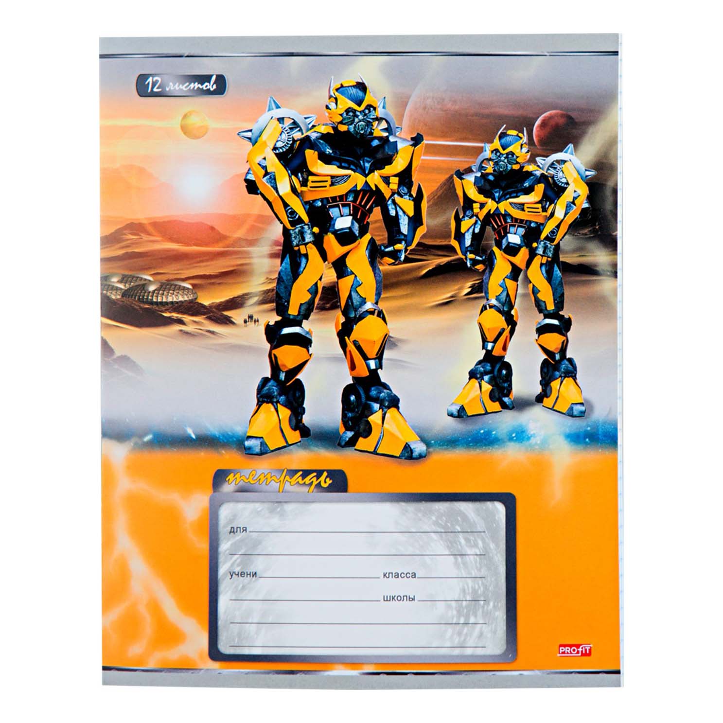 Тетрадь школьная PROFIT Роботы-трансформеры клетка 12 листов A5 1 шт, Роботы-трансформеры 
Тетрадь школьная PROFIT Роботы-трансформеры клетка 12 листов A5 1 шт, Роботы-трансформеры