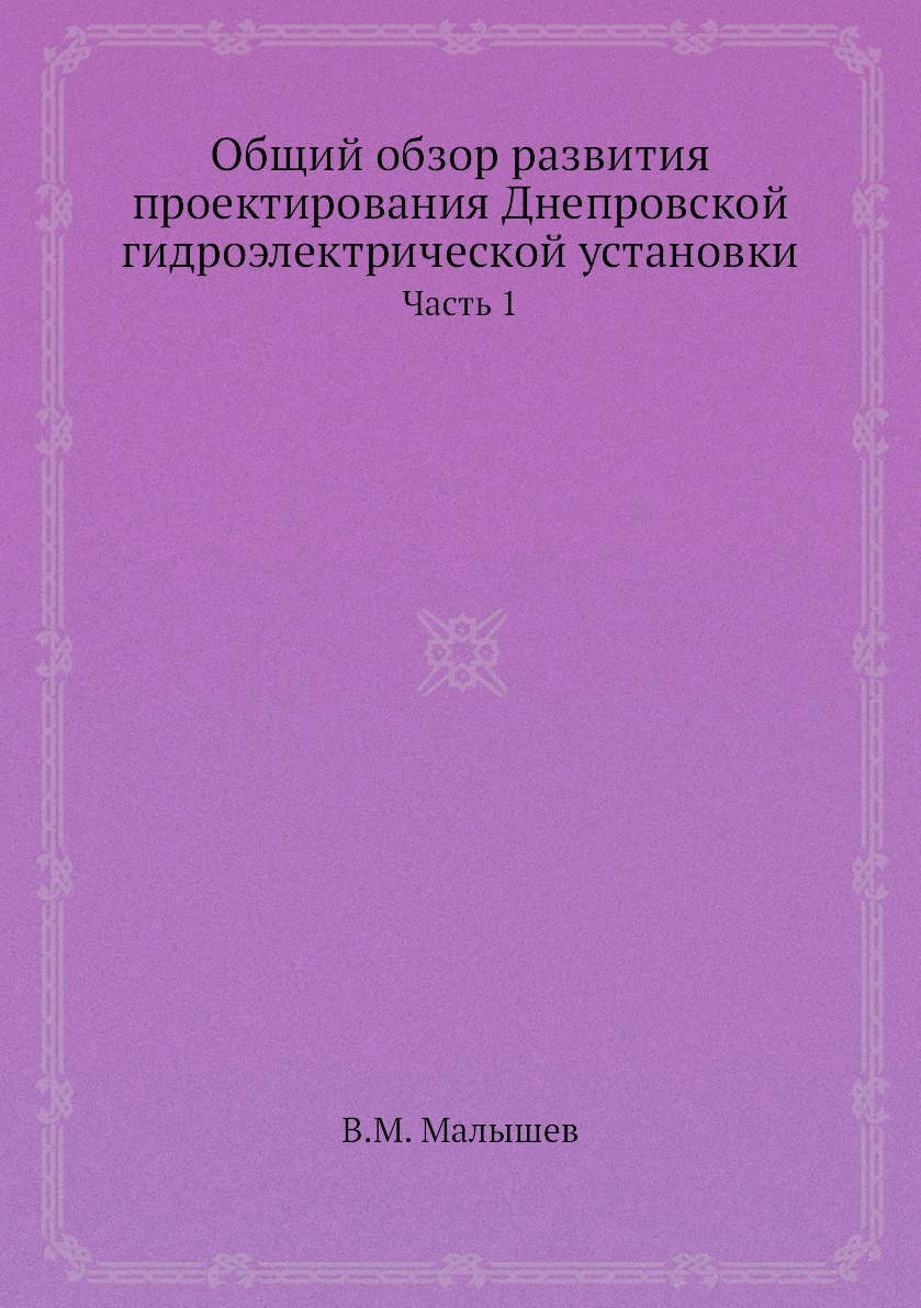 Книга Общий обзор развития проектирования Днепровской гидроэлектрической установки. Час...
Книга Общий обзор развития проектирования Днепровской гидроэлектрической установки. Час...