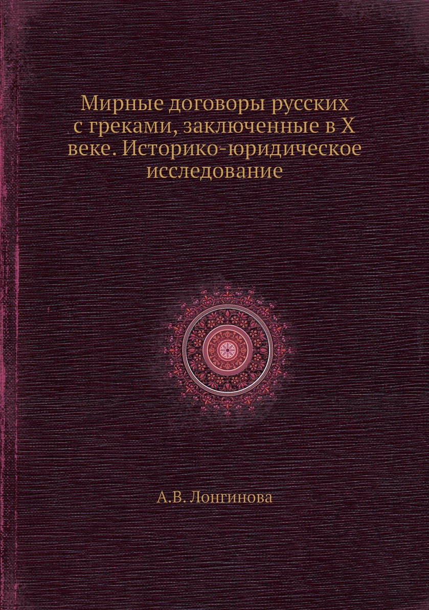Книга Мирные договоры русских с греками, заключенные в X веке. Историко-юридическое исс...
Книга Мирные договоры русских с греками, заключенные в X веке. Историко-юридическое исс...