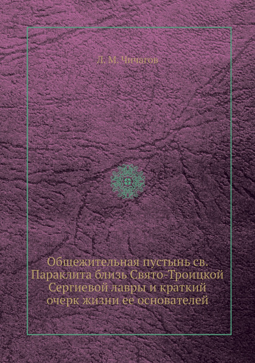 Книга Общежительная пустынь св. Параклита близь Свято-Троицкой Сергиевой лавры и кратки...
Книга Общежительная пустынь св. Параклита близь Свято-Троицкой Сергиевой лавры и кратки...