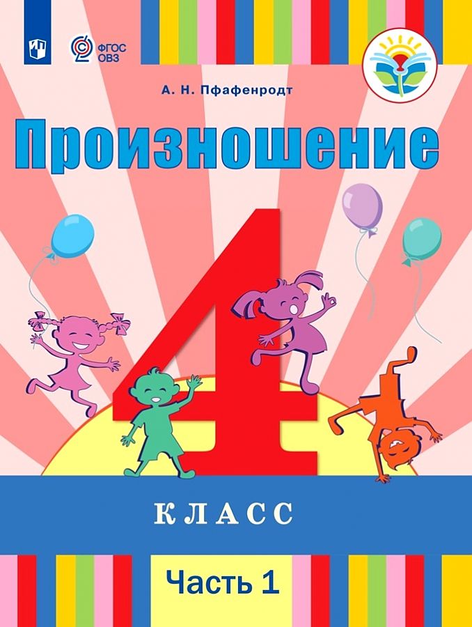 Зикеев. Русский язык. 3 кл. В 2-х частях. Ч. 2. Учебник для специальных коррекционных о…
Зикеев. Русский язык. 3 кл. В 2-х частях. Ч. 2. Учебник для специальных коррекционных о…