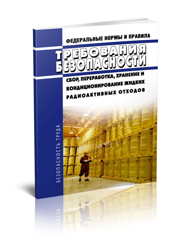 НП 019-15 Сбор, переработка, хранение и кондиционирование жидких радиоактивных отход
НП 019-15 Сбор, переработка, хранение и кондиционирование жидких радиоактивных отход