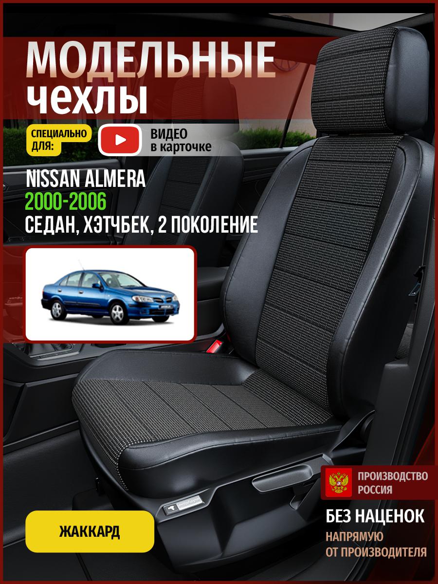 Чехлы на сиденья Чехлы.ру для Ниссан Альмера 2 седан, хэтчбек 4713AV809FT жаккард, Серый;черный, 492
Чехлы на сиденья Чехлы.ру для Ниссан Альмера 2 седан, хэтчбек 4713AV809FT жаккард, Серый;черный, 492