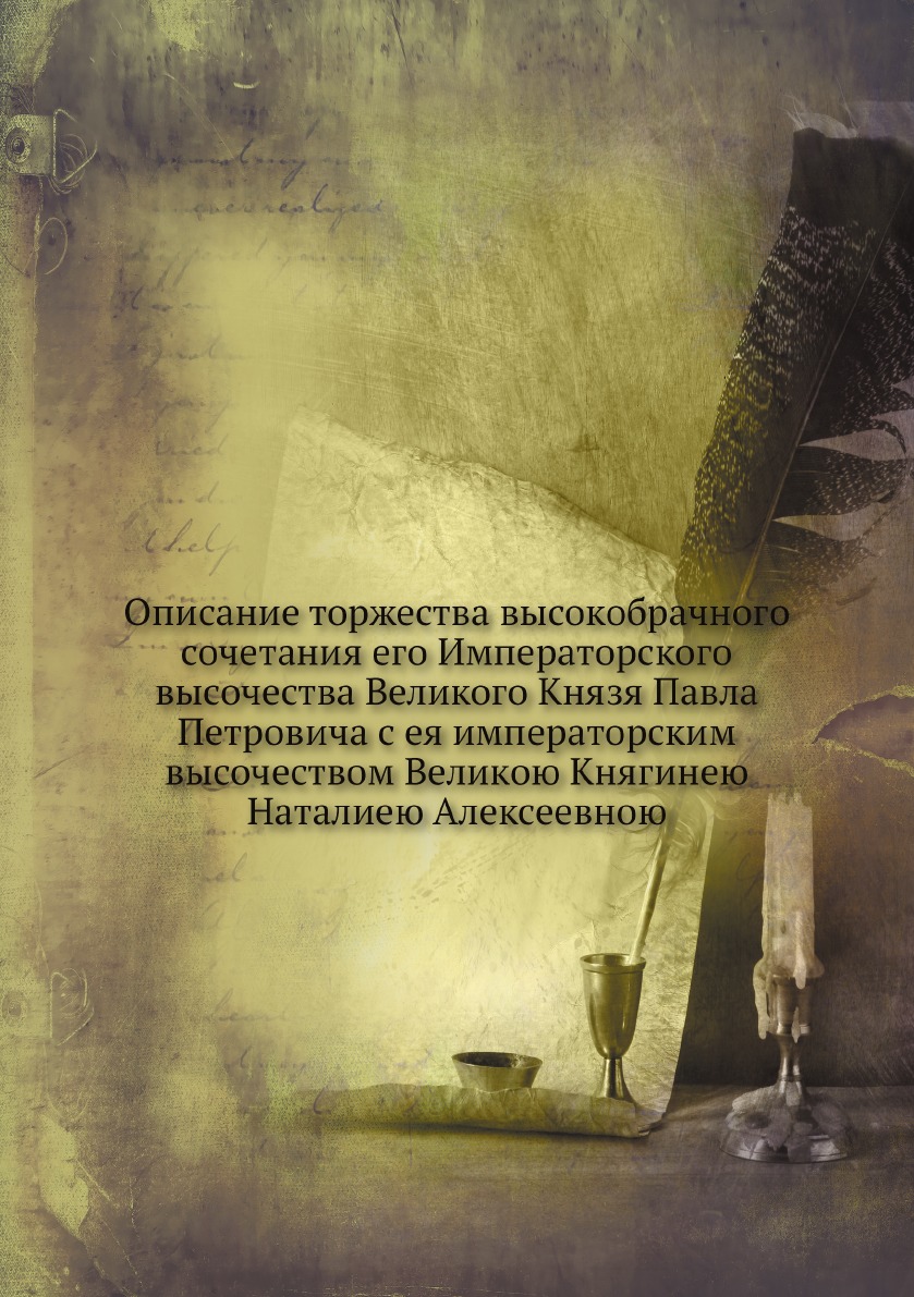 Описание торжества высокобрачного сочетания его Императорского высочества Великог...
Описание торжества высокобрачного сочетания его Императорского высочества Великог...