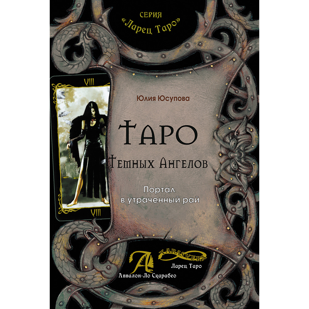 Таро Темных Ангелов
Таро Темных Ангелов