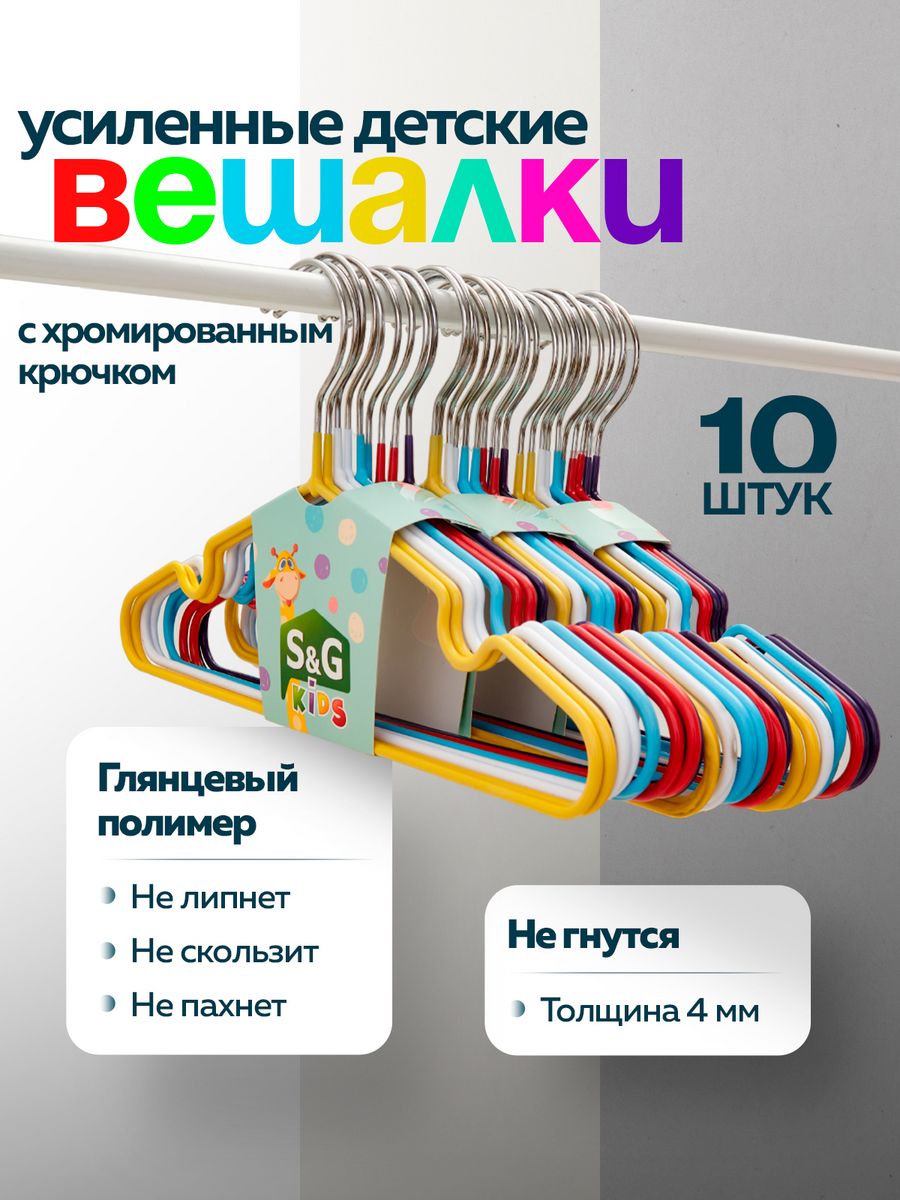 Вешалки-плечики для одежды S&G Home, детские, металлические, набор, 10 шт, разноцветный, HangerKids
Вешалки-плечики для одежды S&G Home, детские, металлические, набор, 10 шт, разноцветный, HangerKids