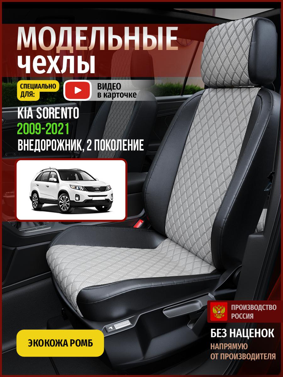 Чехлы на сиденья Чехлы.ру для Киа Соренто 2 4560AV870FT экокожа с ромбом серый и черный, Серый;черный, 332
Чехлы на сиденья Чехлы.ру для Киа Соренто 2 4560AV870FT экокожа с ромбом серый и черный, Серый;черный, 332