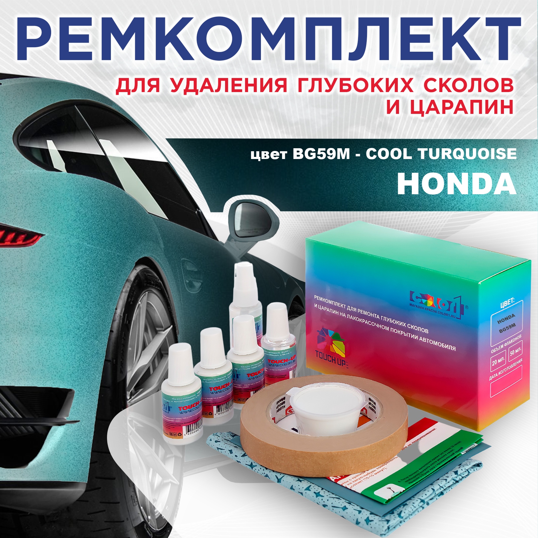 Ремкомплект для ремонта сколов и царапин COLOR1 для HONDA, цвет BG59M - COOL TURQUOISE, Бесцветный
Ремкомплект для ремонта сколов и царапин COLOR1 для HONDA, цвет BG59M - COOL TURQUOISE, Бесцветный