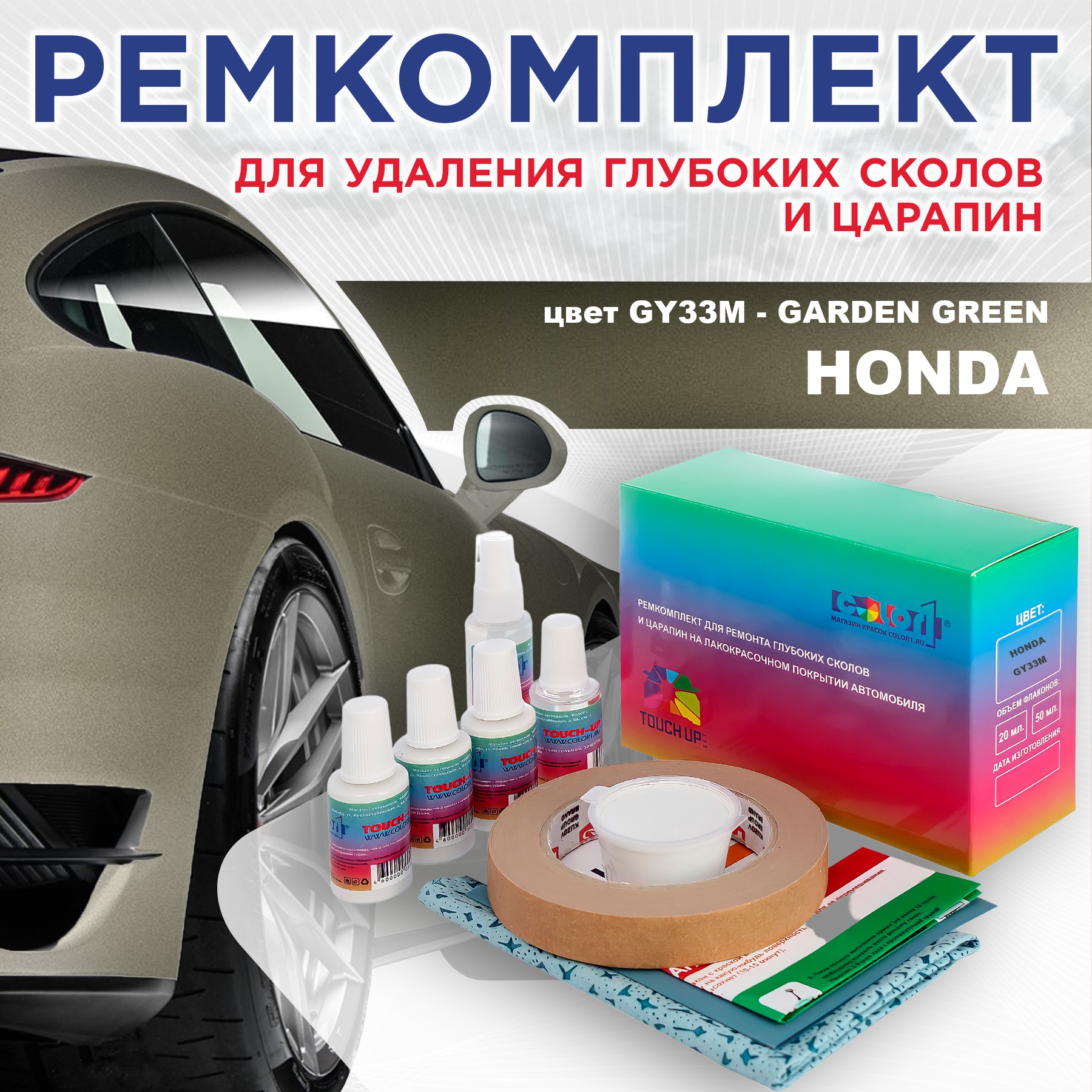 Ремкомплект для ремонта сколов и царапин COLOR1 для HONDA, цвет GY33M - GARDEN GREEN, Бесцветный
Ремкомплект для ремонта сколов и царапин COLOR1 для HONDA, цвет GY33M - GARDEN GREEN, Бесцветный