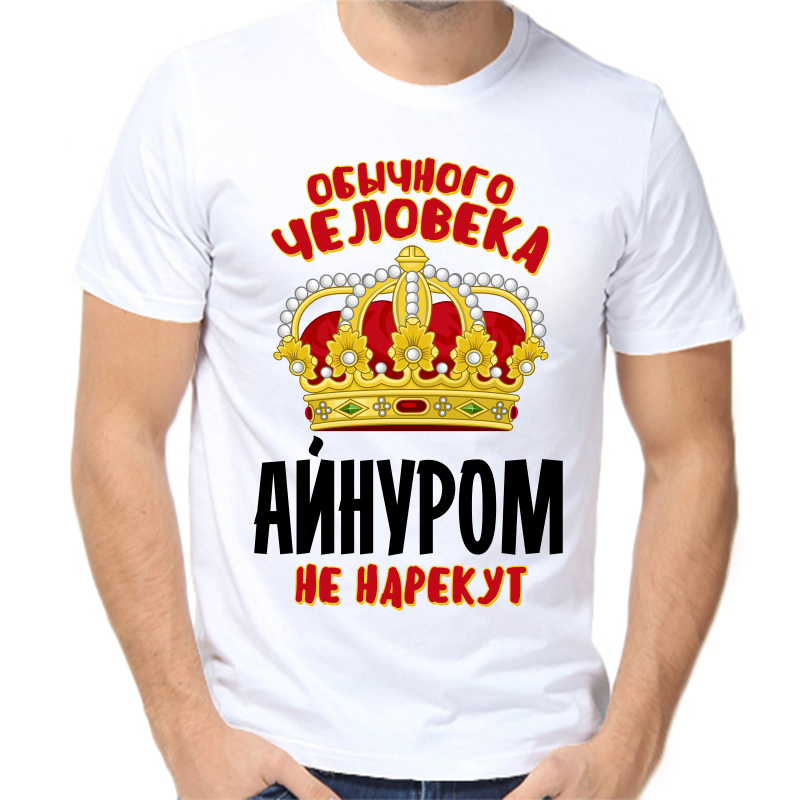 Футболка мужская белая 64 р-р обычного человека айнуром не нарекут, Белый, fm_obychnogo_cheloveka_aynurom_ne_narekut
Футболка мужская белая 64 р-р обычного человека айнуром не нарекут, Белый, fm_obychnogo_cheloveka_aynurom_ne_narekut