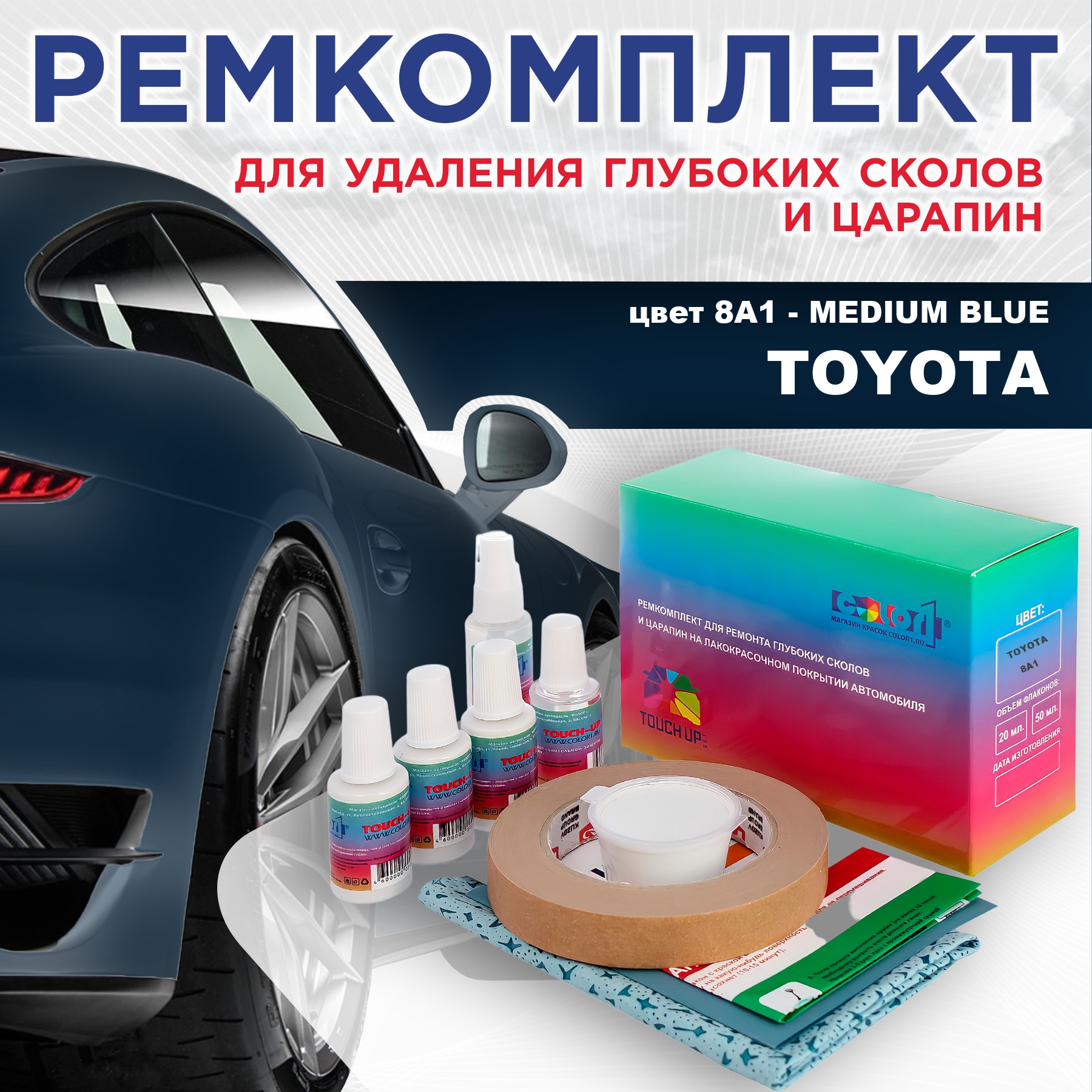 Ремкомплект для ремонта сколов и царапин COLOR1 для TOYOTA, цвет 8A1 - MEDIUM BLUE, Бесцветный
Ремкомплект для ремонта сколов и царапин COLOR1 для TOYOTA, цвет 8A1 - MEDIUM BLUE, Бесцветный