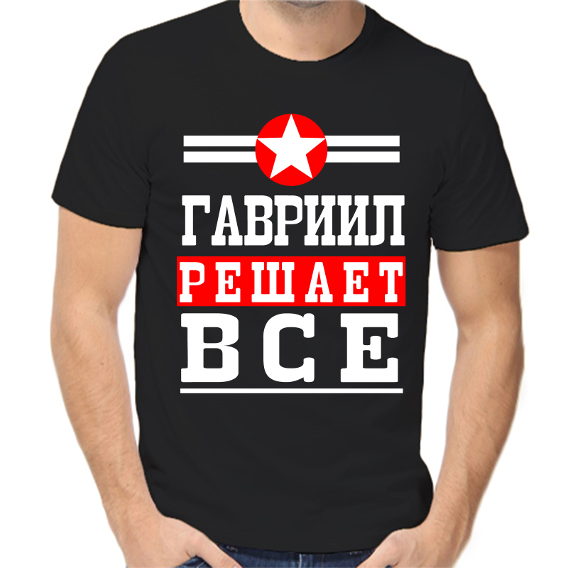 Футболка мужская черная 52 р-р Гавриил решает всё, Черный, fm_Gavriil_reshaet_vse
Футболка мужская черная 52 р-р Гавриил решает всё, Черный, fm_Gavriil_reshaet_vse
