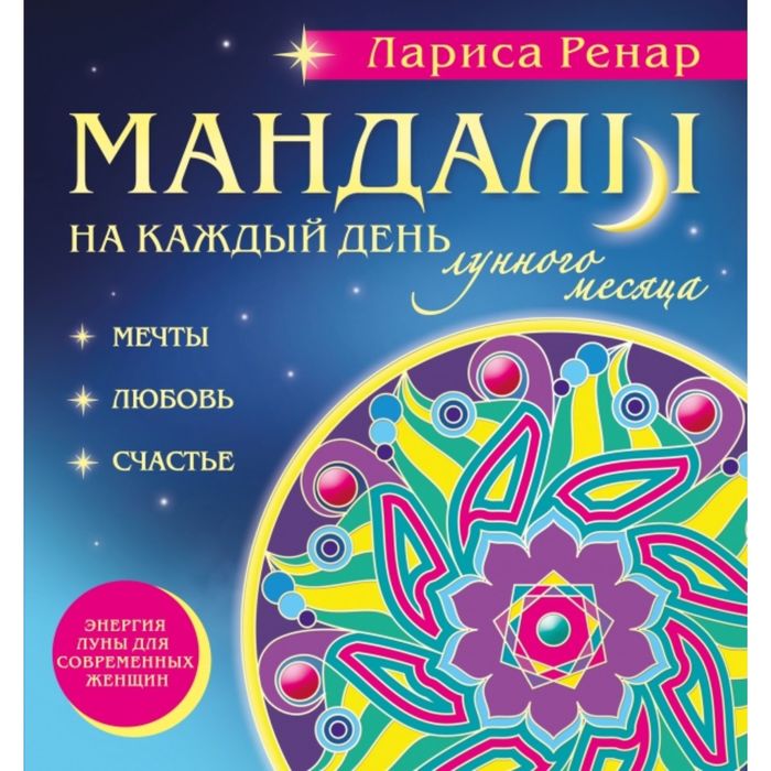 Мандалы на каждый день лунного месяца (раскраски для взрослых). Ренар Л., Лучшее от Ларисы Ренар
Мандалы на каждый день лунного месяца (раскраски для взрослых). Ренар Л., Лучшее от Ларисы Ренар