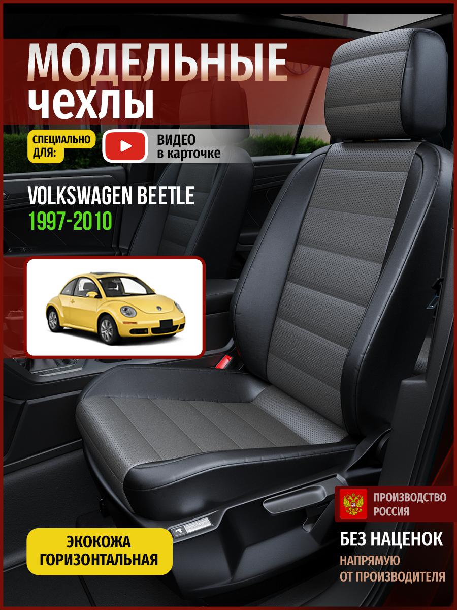 Чехлы на сиденья Чехлы.ру для Фольксваген Битл 1 хэтчбэк 5010AV909FT экокожа, Серый;черный, 807
Чехлы на сиденья Чехлы.ру для Фольксваген Битл 1 хэтчбэк 5010AV909FT экокожа, Серый;черный, 807