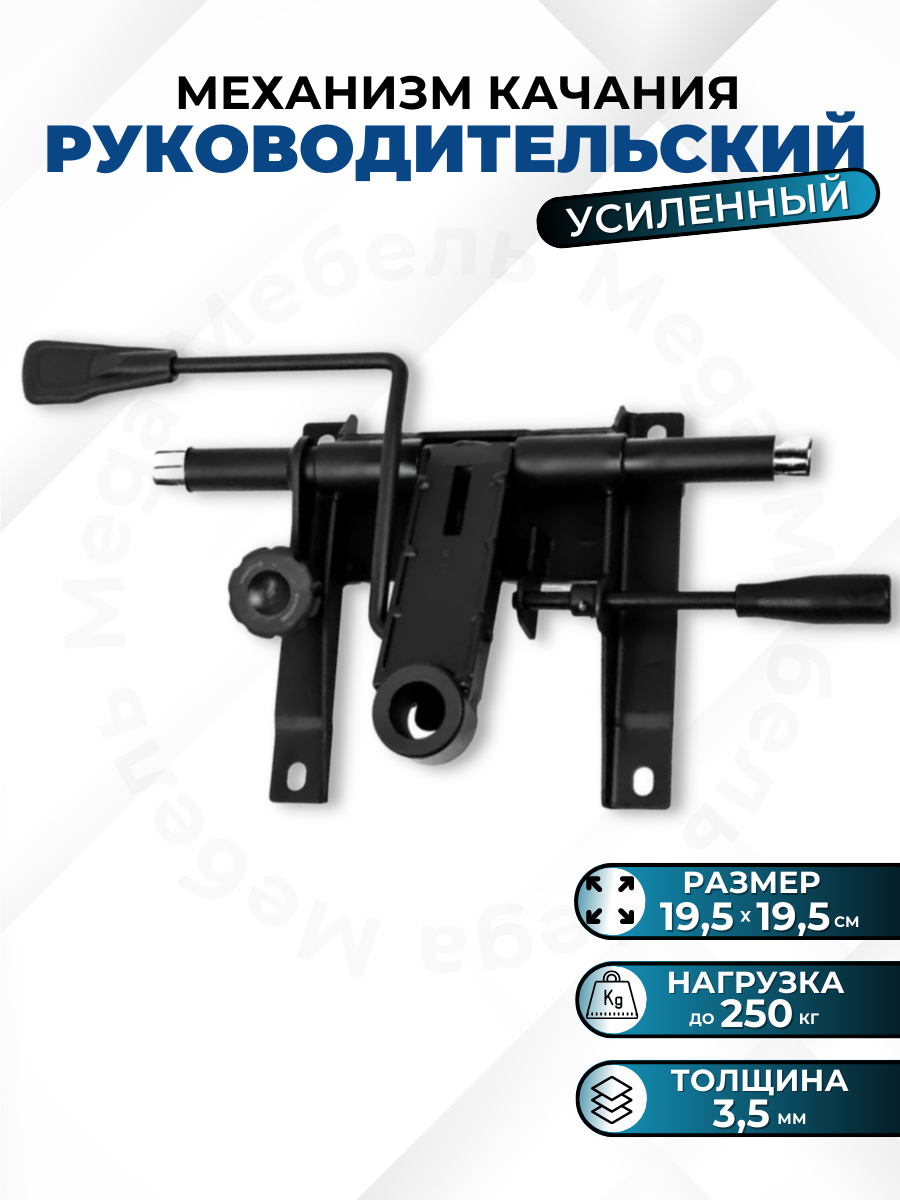 Механизм качания руководительский усиленный 19*19 Mega Мебель для офисных кресел, механизм качания руководительский
Механизм качания руководительский усиленный 19*19 Mega Мебель для офисных кресел, механизм качания руководительский