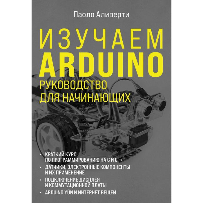 Изучаем Arduino. Руководство для начинающих. Аливерти Паоло, Электроника для начинающих
Изучаем Arduino. Руководство для начинающих. Аливерти Паоло, Электроника для начинающих