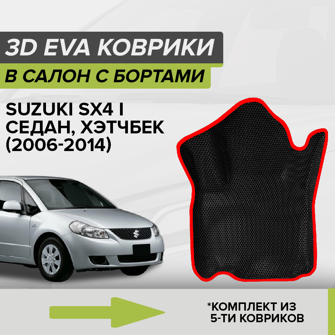 Комплект ковриков в салон с 3D бортами ЭВА CellMat Сузуки SX4 I, черный-красный, 3DS_SUZUKISX4I
Комплект ковриков в салон с 3D бортами ЭВА CellMat Сузуки SX4 I, черный-красный, 3DS_SUZUKISX4I