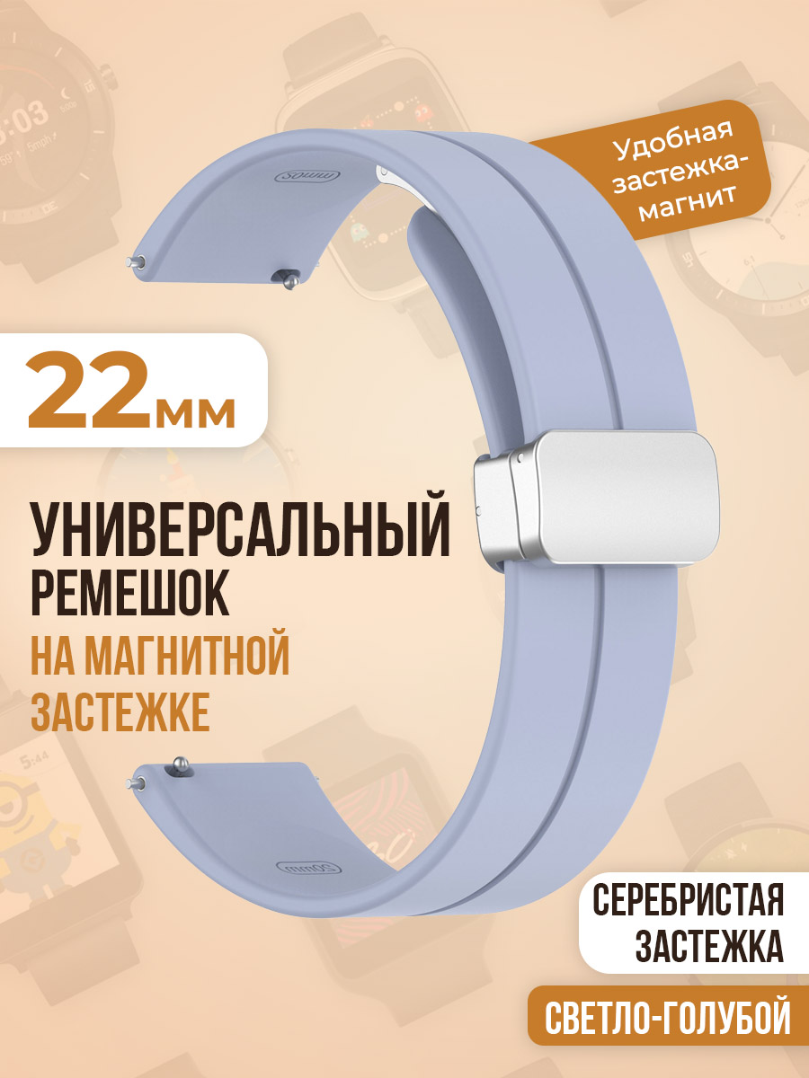 Универсальный силиконовый ремешок с магнитом 22 мм, серебристая застежка, светло-голубой, Универсальный ремешок с магнитом 22 мм, серебристая застежка
Универсальный силиконовый ремешок с магнитом 22 мм, серебристая застежка, светло-голубой, Универсальный ремешок с магнитом 22 мм, серебристая застежка