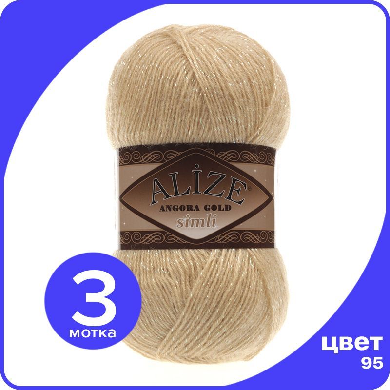 Пряжа с люрексом Alize Angora Gold Simli - 95 (светло-бежевый меланж) - 3 шт (Ализе Ангора, SimliAngoraGold klubok.club
Пряжа с люрексом Alize Angora Gold Simli - 95 (светло-бежевый меланж) - 3 шт (Ализе Ангора, SimliAngoraGold klubok.club