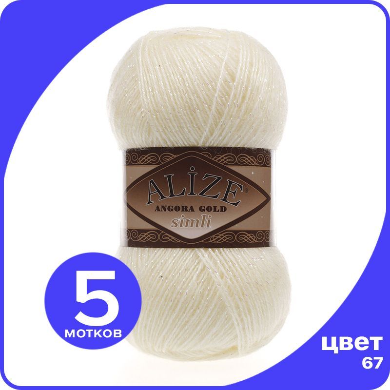 Пряжа с люрексом Alize Angora Gold Simli - 67 (молочно-бежевый) - 5 шт (Ализе Ангора Голд, SimliAngoraGold klubok.club
Пряжа с люрексом Alize Angora Gold Simli - 67 (молочно-бежевый) - 5 шт (Ализе Ангора Голд, SimliAngoraGold klubok.club