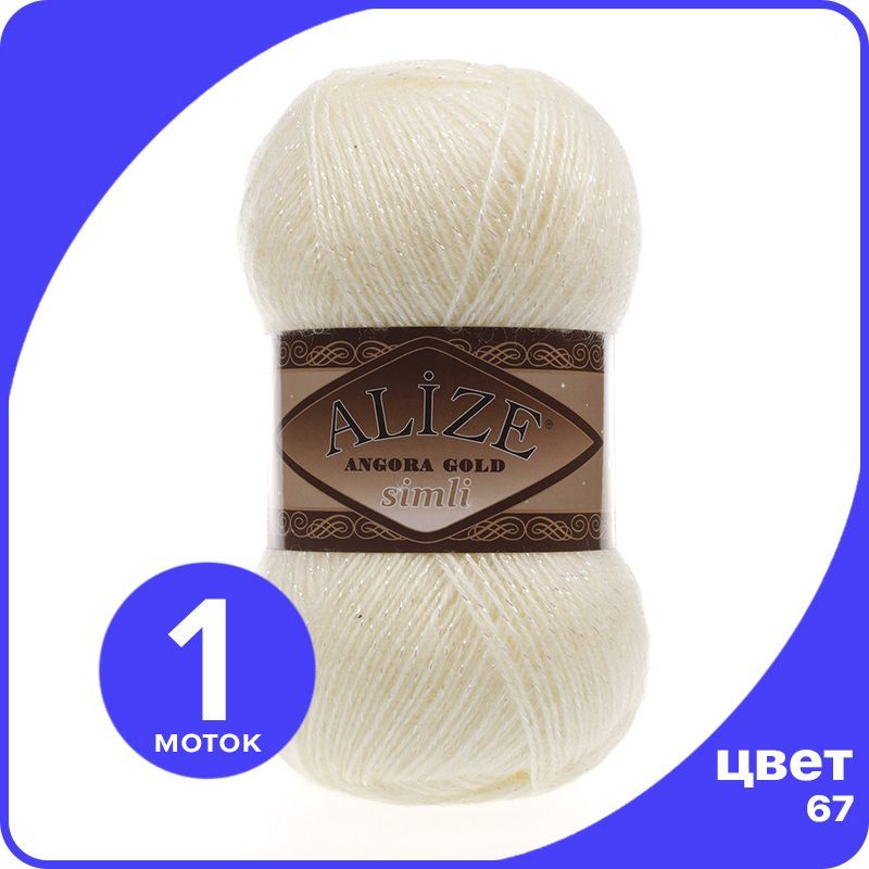 Пряжа с люрексом Alize Angora Gold Simli - 67 (молочно-бежевый) - 1 шт (Ализе Ангора Голд, SimliAngoraGold klubok.club
Пряжа с люрексом Alize Angora Gold Simli - 67 (молочно-бежевый) - 1 шт (Ализе Ангора Голд, SimliAngoraGold klubok.club