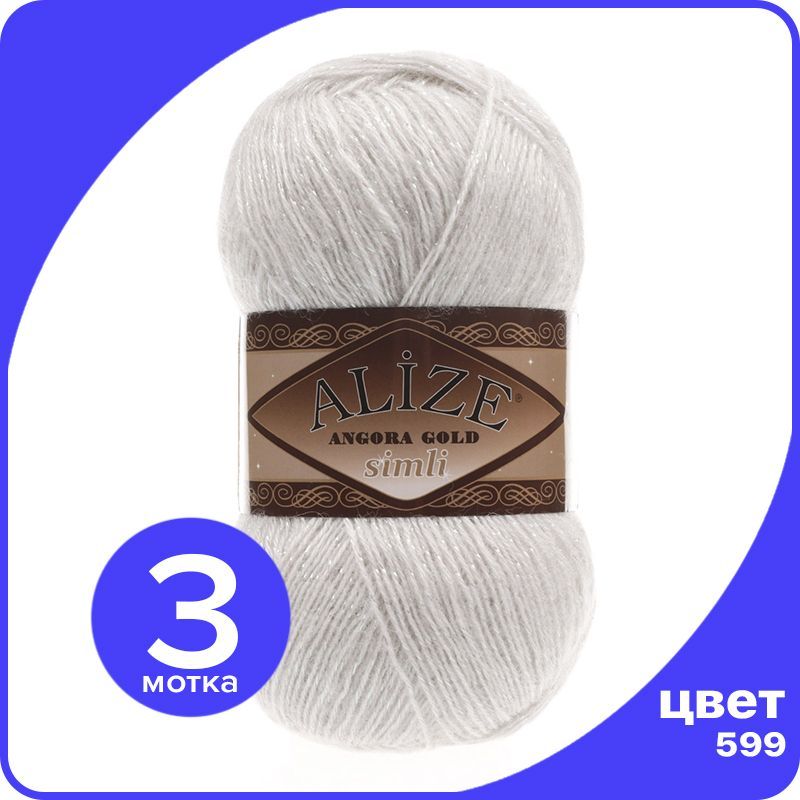 Пряжа с люрексом Alize Angora Gold Simli - 599 (слоновая кость) - 3 шт (Ализе Ангора Голд, Бежевый, SimliAngoraGold klubok.club
Пряжа с люрексом Alize Angora Gold Simli - 599 (слоновая кость) - 3 шт (Ализе Ангора Голд, Бежевый, SimliAngoraGold klubok.club