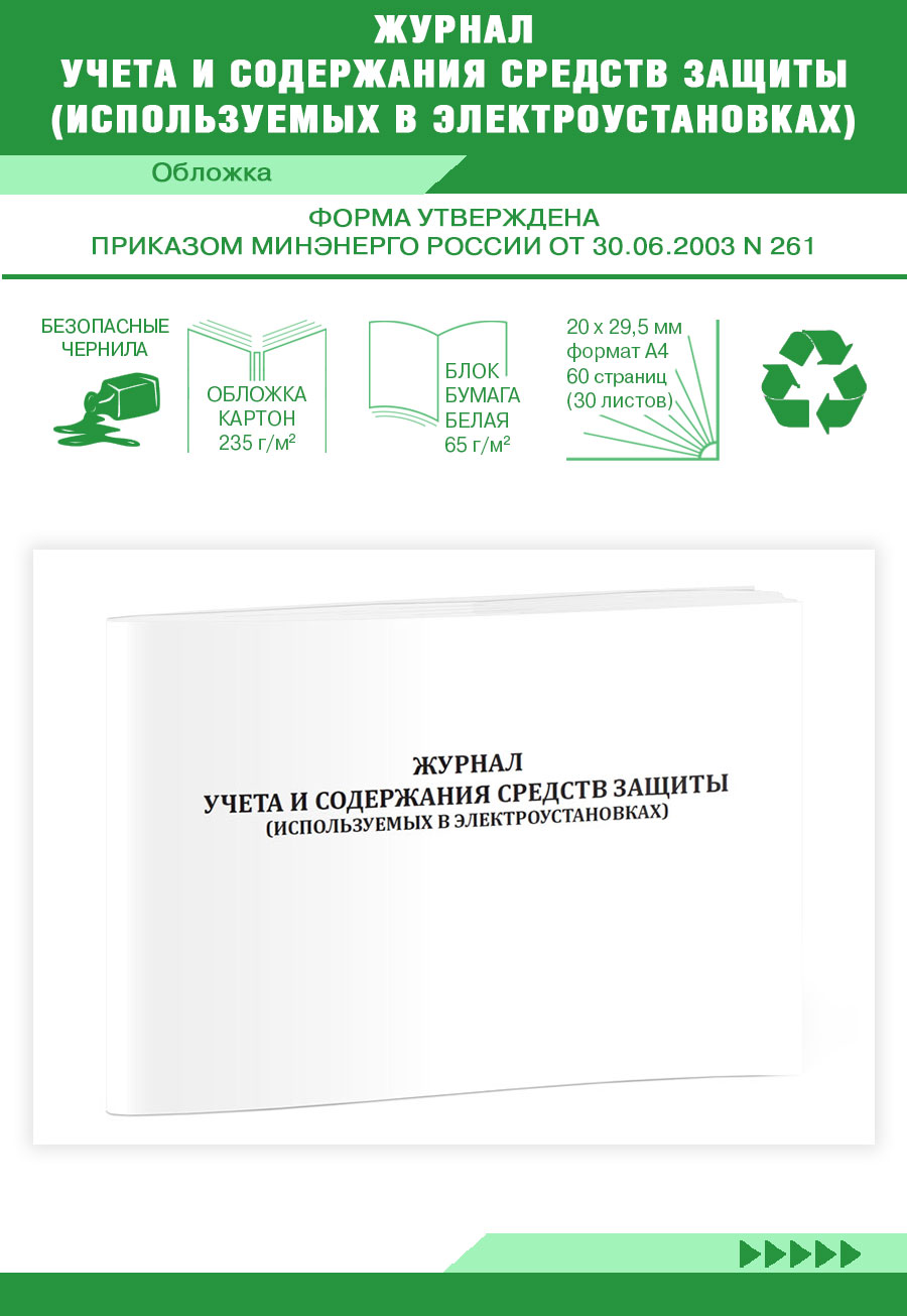 Журнал учета и содержания средств защиты (используемых в электроустановках ЦентрМаг 103907
Журнал учета и содержания средств защиты (используемых в электроустановках ЦентрМаг 103907
