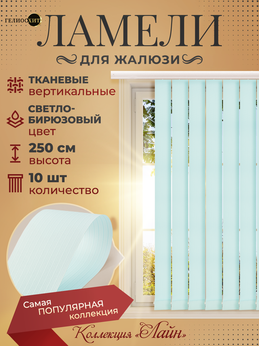 Ламели Лайна 10 шт высотой 250 см светло-бирюзовый для вертикальных жалюзи, Голубой, Ламели Лайн
Ламели Лайна 10 шт высотой 250 см светло-бирюзовый для вертикальных жалюзи, Голубой, Ламели Лайн