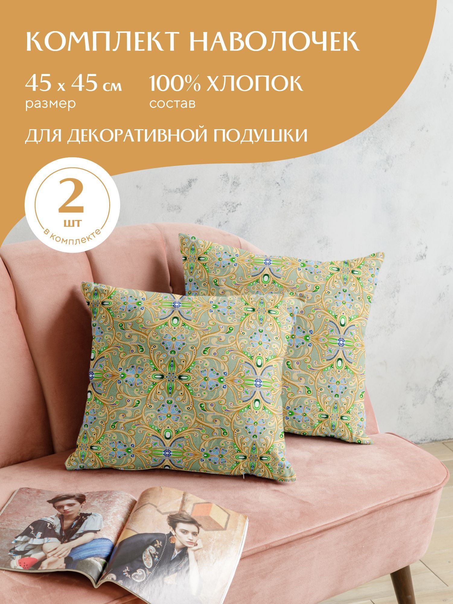 Комплект чехлов декоративных на молнии 2 шт. 45х45 "Mia Cara" рис 30469-3 Diamond, Разноцветный
Комплект чехлов декоративных на молнии 2 шт. 45х45 "Mia Cara" рис 30469-3 Diamond, Разноцветный