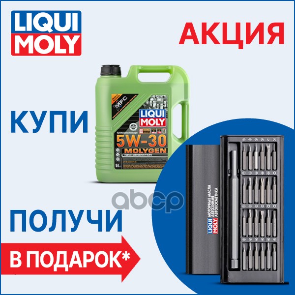 Акция Liquimoly Нс-Синт. Мот.масло Molygen New Generation 5W-30 Sp Gf-6A (5Л) + 8787R 9043
Акция Liquimoly Нс-Синт. Мот.масло Molygen New Generation 5W-30 Sp Gf-6A (5Л) + 8787R 9043