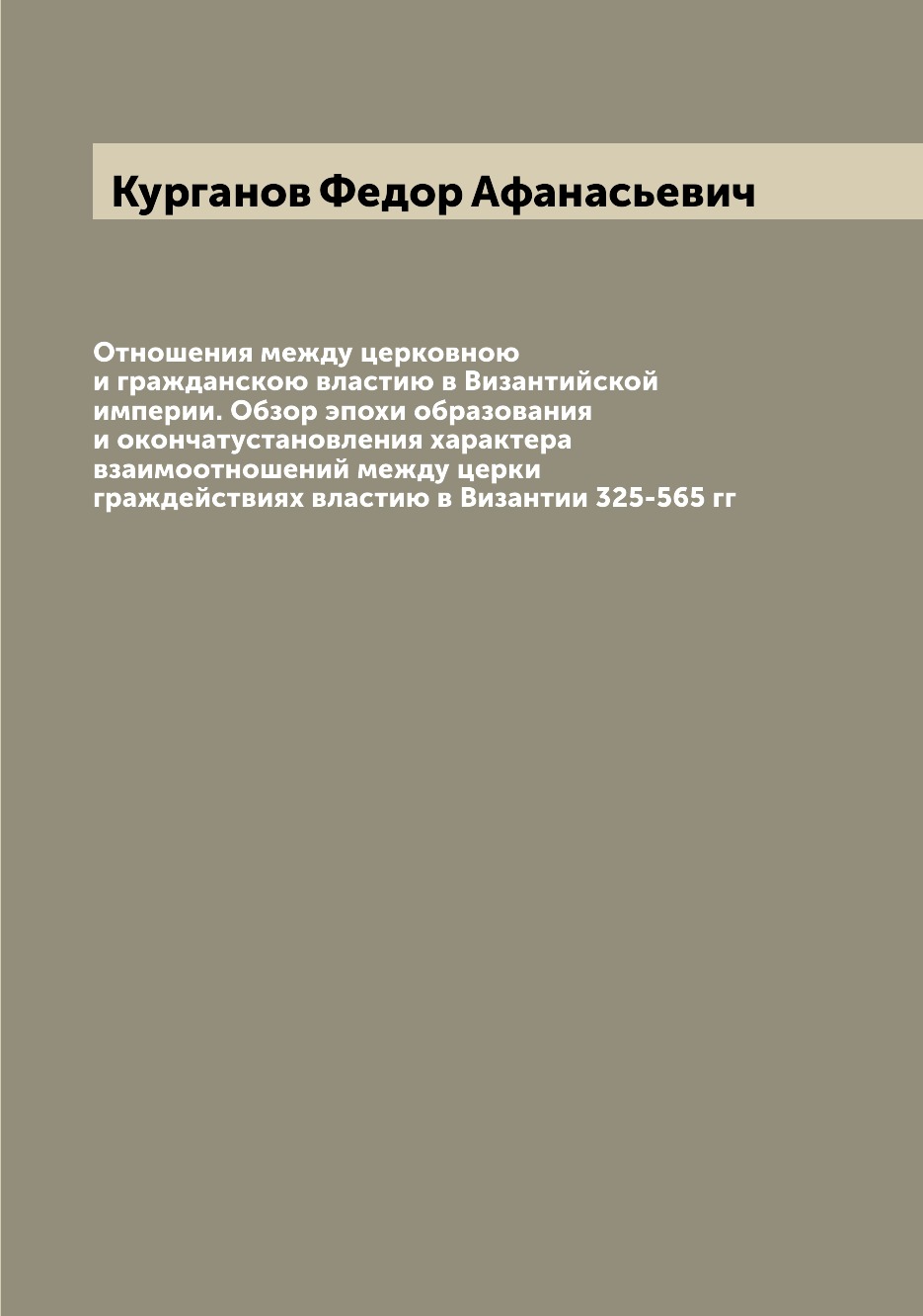 Книга Отношения между церковною и гражданскою властию в Византийской империи. Обзор эпо...
Книга Отношения между церковною и гражданскою властию в Византийской империи. Обзор эпо...
