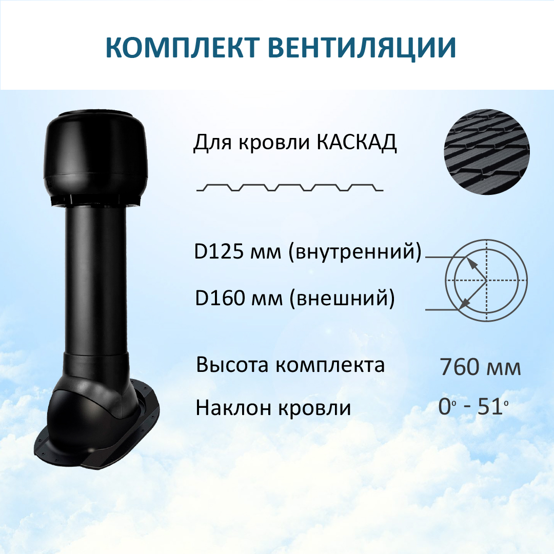Комплект вентиляции Polivent с колпаком D160 для м/ч Каскад, RAL9005, вент. выход Н-700, Черный, K-VV160-700/KA/K160
Комплект вентиляции Polivent с колпаком D160 для м/ч Каскад, RAL9005, вент. выход Н-700, Черный, K-VV160-700/KA/K160