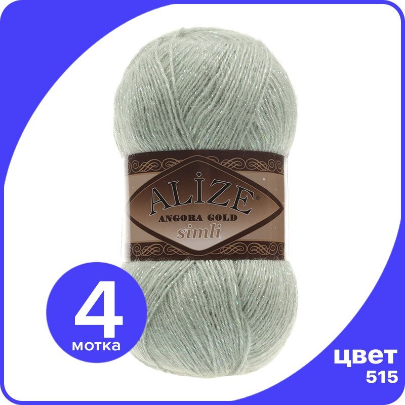 Пряжа с люрексом Alize Angora Gold Simli - 515 (миндальный) - 4 шт (Ализе Ангора Голд Симл, Зеленый, SimliAngoraGold klubok.club
Пряжа с люрексом Alize Angora Gold Simli - 515 (миндальный) - 4 шт (Ализе Ангора Голд Симл, Зеленый, SimliAngoraGold klubok.club