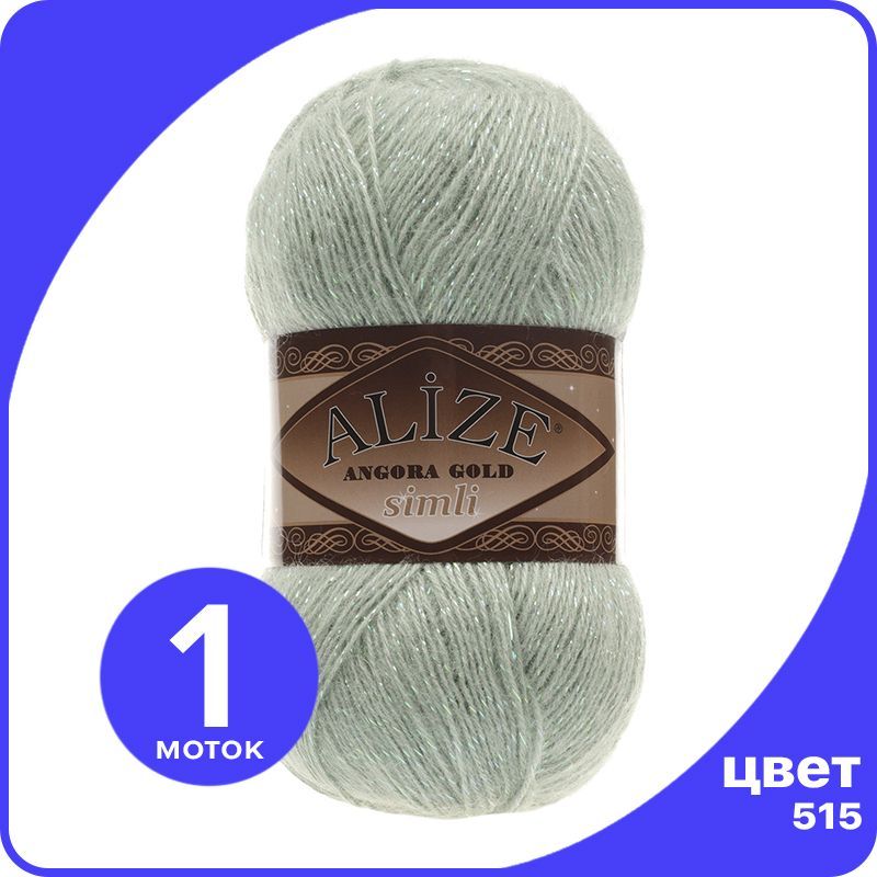 Пряжа с люрексом Alize Angora Gold Simli - 515 (миндальный) - 1 шт (Ализе Ангора Голд Симл, Зеленый, SimliAngoraGold klubok.club
Пряжа с люрексом Alize Angora Gold Simli - 515 (миндальный) - 1 шт (Ализе Ангора Голд Симл, Зеленый, SimliAngoraGold klubok.club