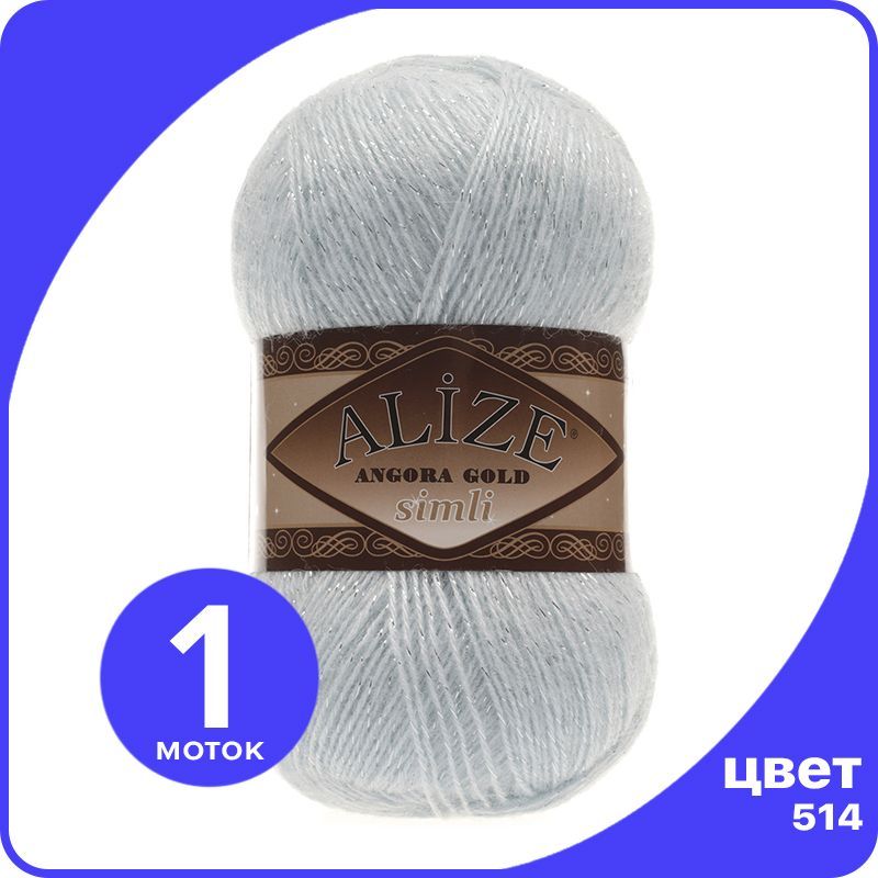 Пряжа с люрексом Alize Angora Gold Simli - 514 (зимнее небо) - 1 шт (Ализе Ангора Голд Сим, Серый, SimliAngoraGold klubok.club
Пряжа с люрексом Alize Angora Gold Simli - 514 (зимнее небо) - 1 шт (Ализе Ангора Голд Сим, Серый, SimliAngoraGold klubok.club