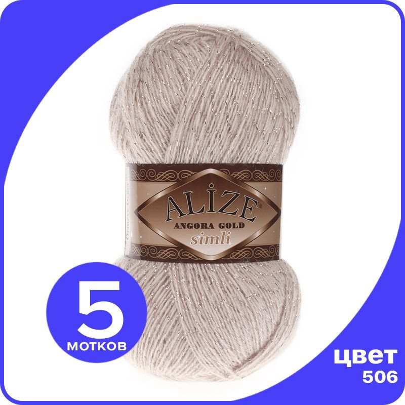 Пряжа с люрексом Alize Angora Gold Simli - 506 (молочно-бежевый) - 5 шт (Ализе Ангора Голд, SimliAngoraGold klubok.club
Пряжа с люрексом Alize Angora Gold Simli - 506 (молочно-бежевый) - 5 шт (Ализе Ангора Голд, SimliAngoraGold klubok.club