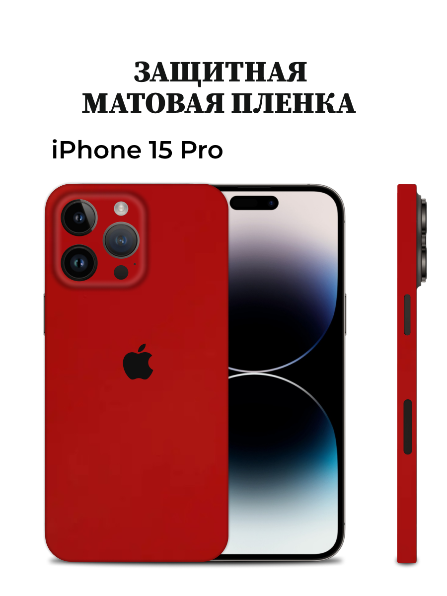 Матовая пленка на iPhone 15 Pro на заднюю панель EASYSKINZ (красный матовый), iPhone 15 Pro
Матовая пленка на iPhone 15 Pro на заднюю панель EASYSKINZ (красный матовый), iPhone 15 Pro