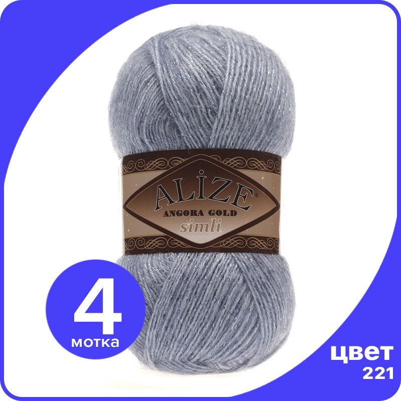 Пряжа с люрексом Alize Angora Gold Simli (Ализе Ангора Голд Симли) - 221 (светлый джинс),, Синий, SimliAngoraGold klubok.club
Пряжа с люрексом Alize Angora Gold Simli (Ализе Ангора Голд Симли) - 221 (светлый джинс),, Синий, SimliAngoraGold klubok.club