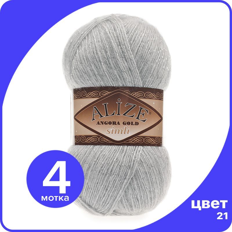 Пряжа с люрексом Alize Angora Gold Simli (Ализе Ангора Голд Симли) - 21 (серый), 100 г / 5, SimliAngoraGold klubok.club
Пряжа с люрексом Alize Angora Gold Simli (Ализе Ангора Голд Симли) - 21 (серый), 100 г / 5, SimliAngoraGold klubok.club