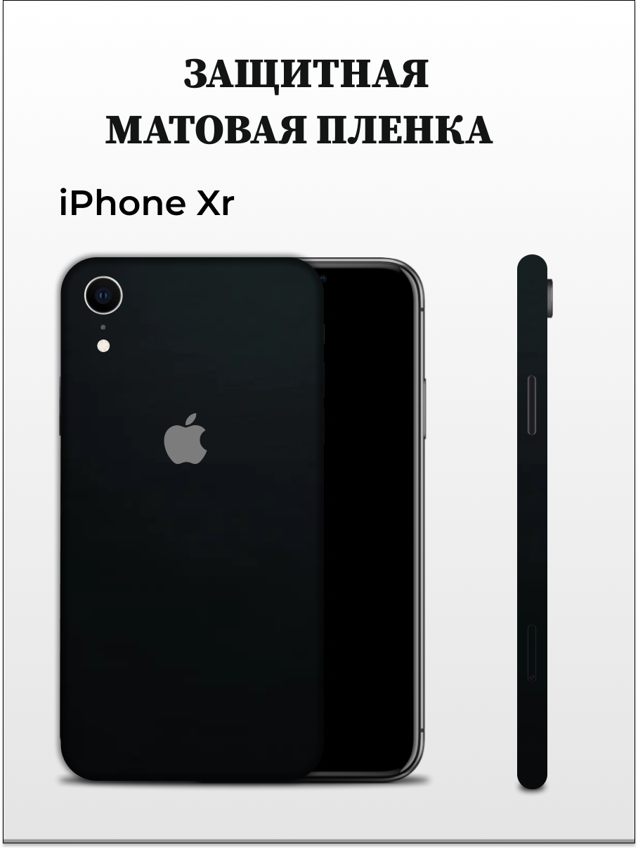 Матовая пленка на iPhone XR на заднюю панель EASYSKINZ (черный матовый), iPhone XR
Матовая пленка на iPhone XR на заднюю панель EASYSKINZ (черный матовый), iPhone XR
