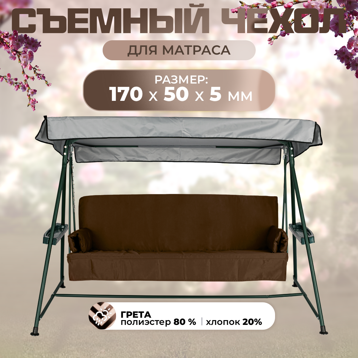 Чехол съемный на матрас для садовых качелей SEBO 170х50х5 см грета шоколадный, Коричневый, 170х50-грета
Чехол съемный на матрас для садовых качелей SEBO 170х50х5 см грета шоколадный, Коричневый, 170х50-грета